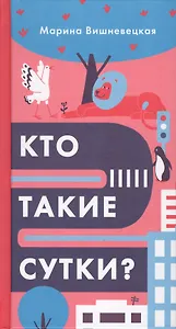 Кто такие сутки?