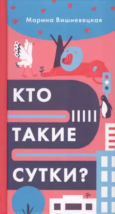 Кто такие сутки? — 2622569 — 1