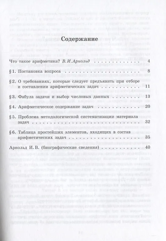 Книга Принципы отбора и составления арифметических задач (Ирина Арнольд) — 2