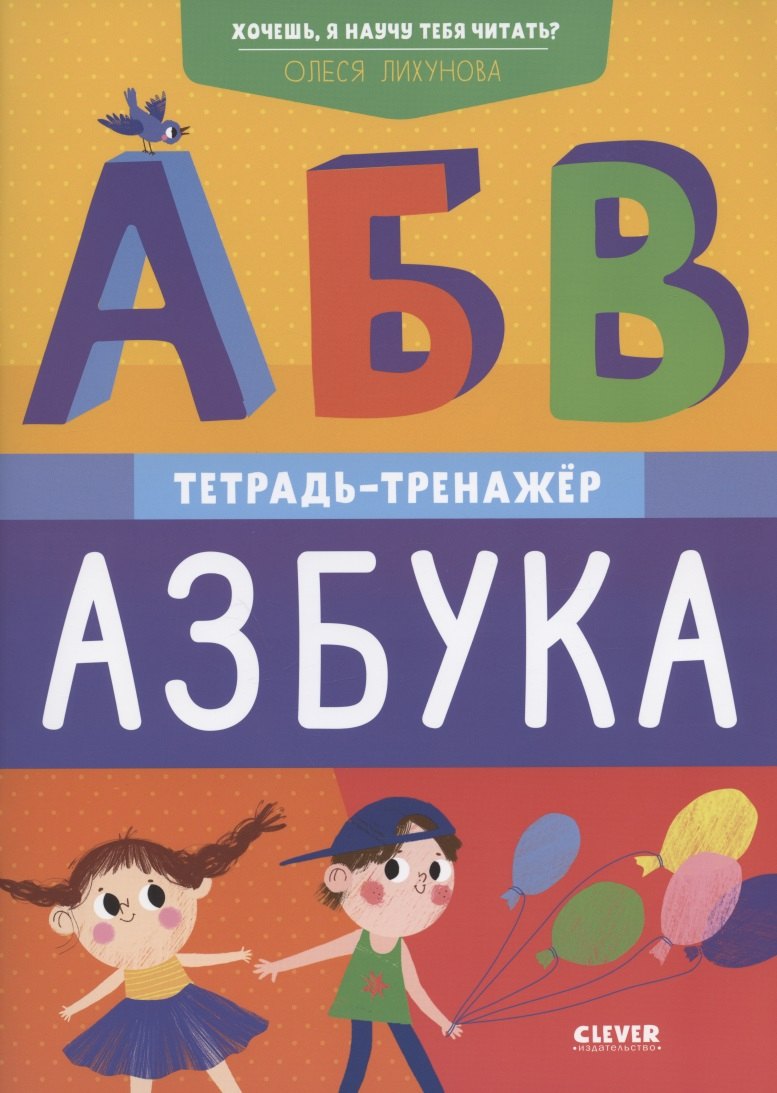 

Хочешь, я научу тебя читать Азбука. Тетрадь-тренажер