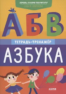 Хочешь, я научу тебя читать? Азбука. Тетрадь-тренажер