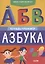 Хочешь, я научу тебя читать? Азбука. Тетрадь-тренажер — 2838812 — 1