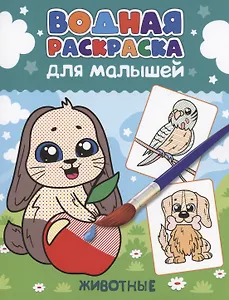 ВОДНАЯ РАСКРАСКА для малышей. ЖИВОТНЫЕ