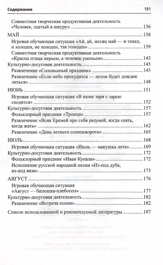 Книга Воспитание дошкольников в духе русской культурной традиции. Методическое пособие (Ольга Ельцова) — 6