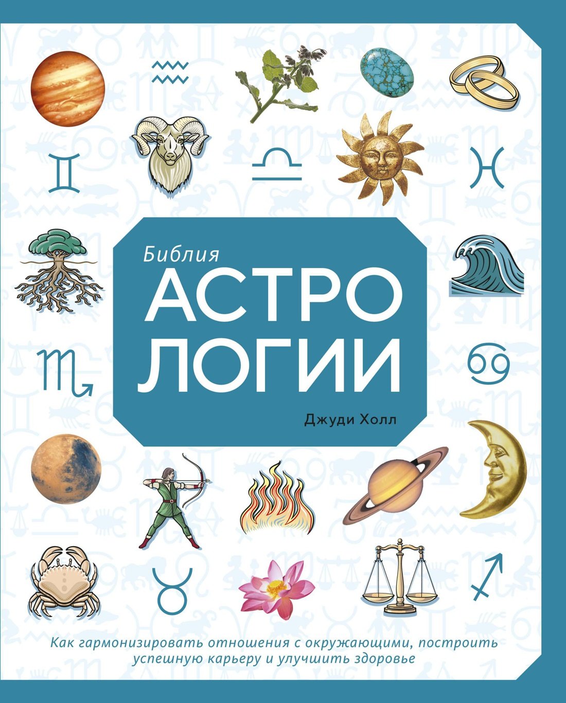 

Библия астрологии. Как гармонизировать отношения с окружающими, построить успешную карьеру и улучшить здоровье