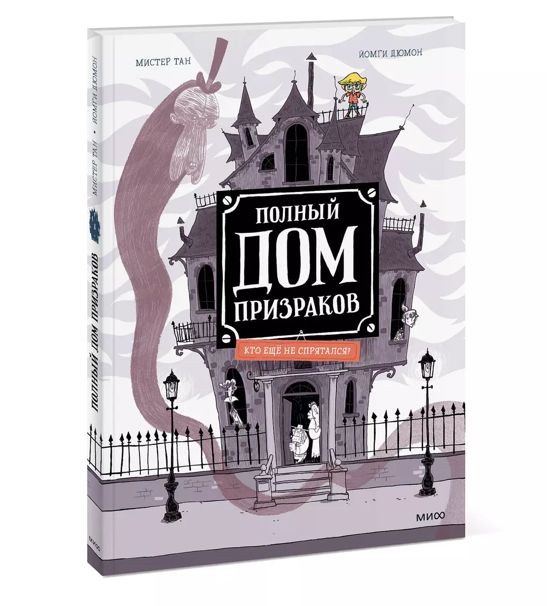 Полный дом призраков. Кто еще не спрятался? ( Тан) - купить книгу с  доставкой в интернет-магазине «Читай-город». ISBN: 978-5-00195-633-4