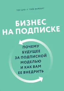 Бизнес на подписке. Почему будущее за подписной моделью и как вам ее внедрить