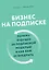 Бизнес на подписке. Почему будущее за подписной моделью и как вам ее внедрить — 2797995 — 1