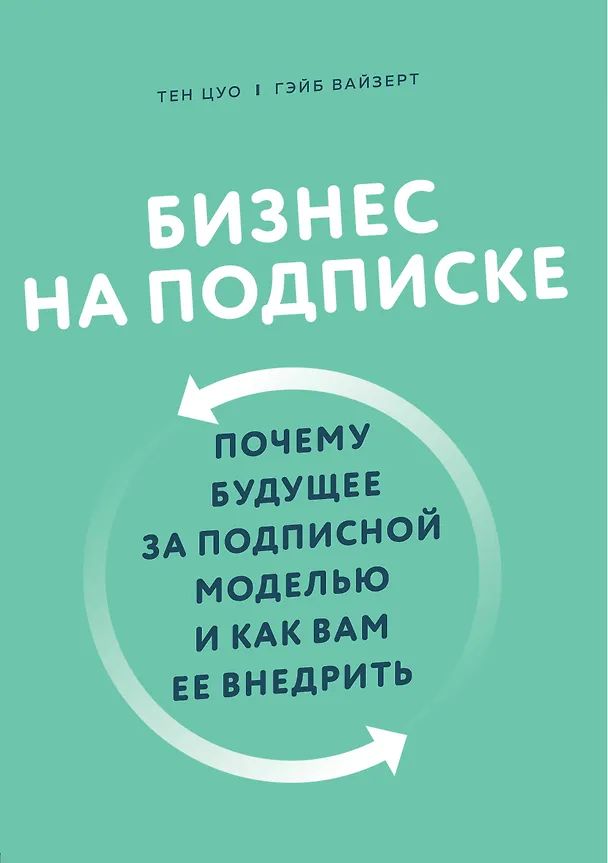 Книга Бизнес на подписке. Почему будущее за подписной моделью и как вам ее внедрить (Т. Цуо) — 1