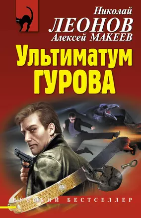 Ультиматум Гурова — 2381965 — 1