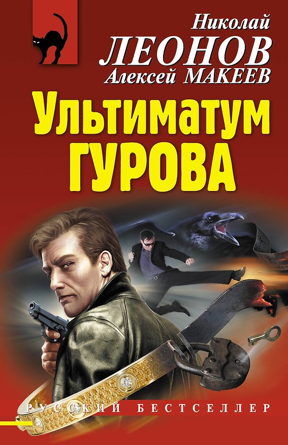 Книга Ультиматум Гурова (Николай Леонов) — 1