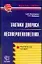 Тактика допроса несовершеннолетних. Практическое пособие — 2031878 — 1