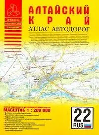 Книга Атлас автодорог Алтайский край / (1:200 тыс) (мягк) (Атласы национальных автодорог) (Аст) ()