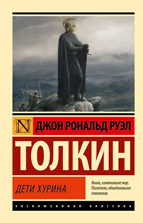 Книга Дети Хурина (Джон Рональд Руэл Толкин)
