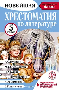 Литература. 5 класс. Хрестоматия. Аудиоверсии по QR-коду