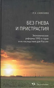 Без гнева и пристрастия: Экономические реформы 1990-х годов и их последствия для России