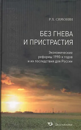 Книга Без гнева и пристрастия: Экономические реформы 1990-х годов и их последствия для России (Ринальд Симонян)