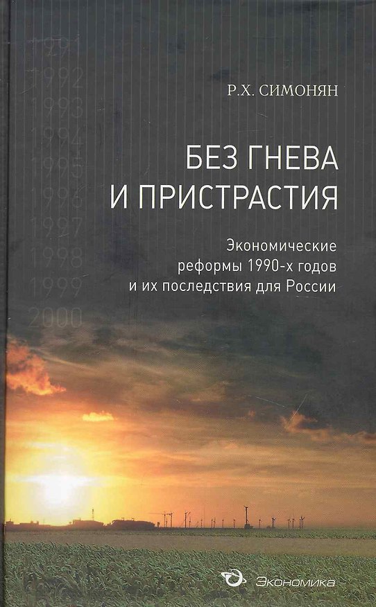 Книга Без гнева и пристрастия: Экономические реформы 1990-х годов и их последствия для России (Ринальд Симонян) — 1