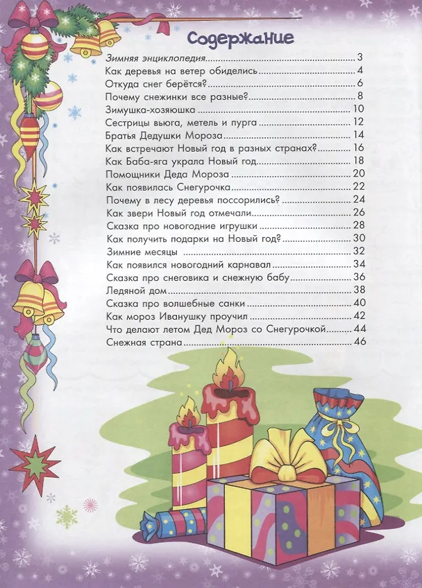 Книга Зимняя энциклопедия для малышей в сказках (Елена Ульева) — 2