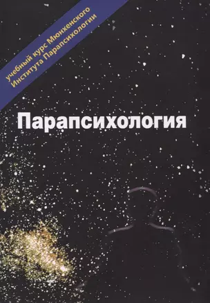 Эзотерика. Том 3. Парапсихология. Учебный курс Мюнхенского Института Парапсихологии — 2776965 — 1