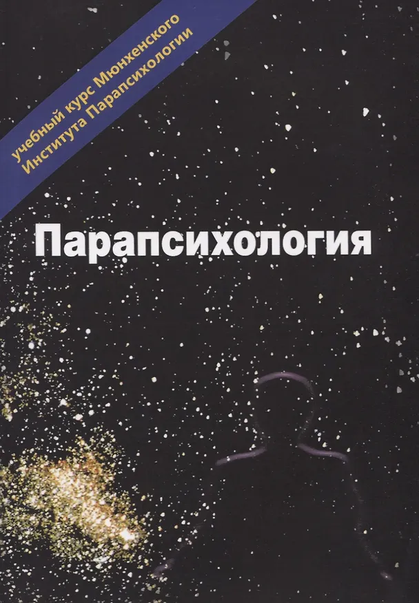 Книга Эзотерика. Том 3. Парапсихология. Учебный курс Мюнхенского Института Парапсихологии () — 1