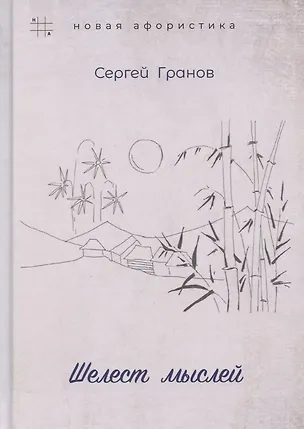 Книга Шелест мыслей (Сергей Гранов)
