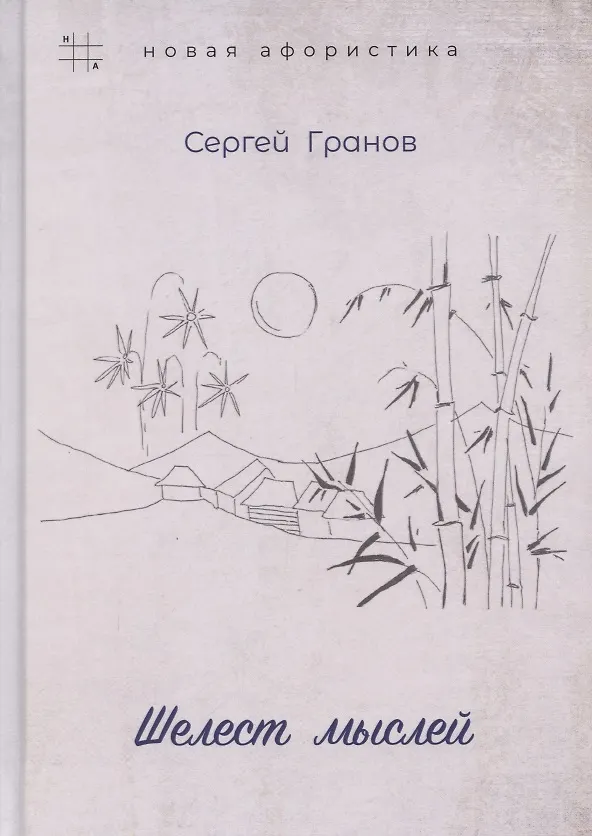 Книга Шелест мыслей (Сергей Гранов) — 1