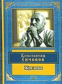 Книга Жди меня (Константин Симонов) — 1