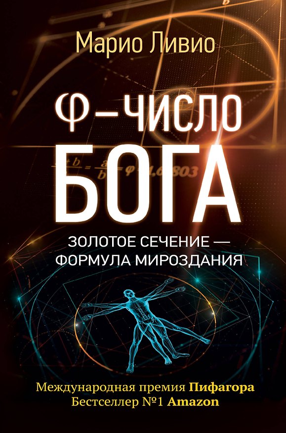 Книга Число Бога. Золотое сечение - формула мироздания (Марио Ливио) — 1