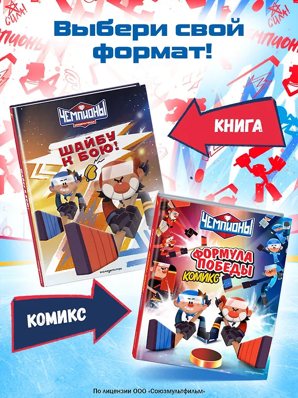Книга Чемпионы. Шайбу к бою! () — 10
