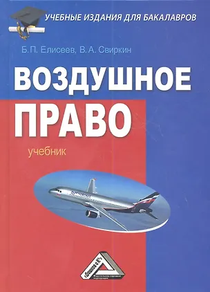 Книга Воздушное право. Учебник ()