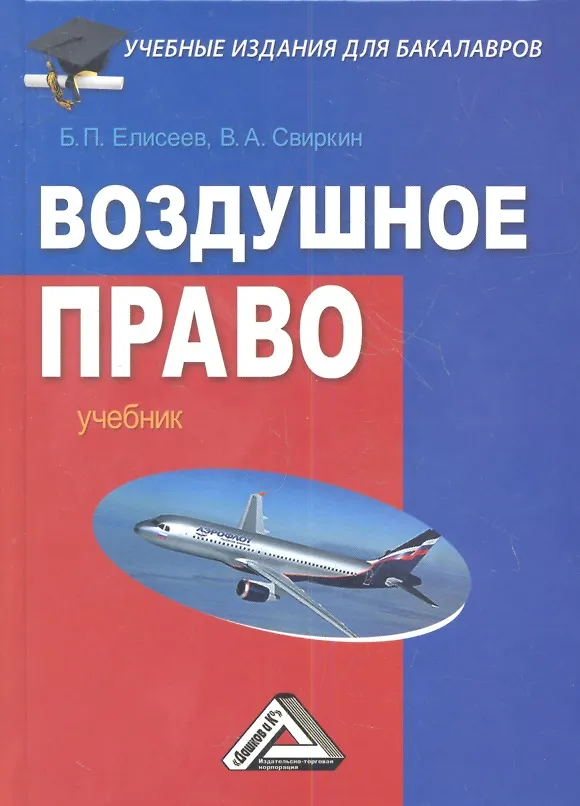 Книга Воздушное право. Учебник () — 1