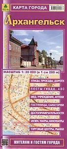 Карта города Архангельск. Масштаб 1:20 000 (в 1 см 200 м)