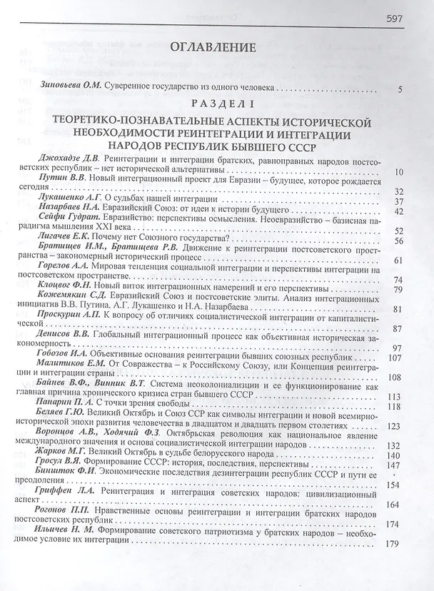 Книга Реинтеграция и интеграция братских народов постсоветских республик - историческая необходимость современности (Давид Джохадзе) — 2
