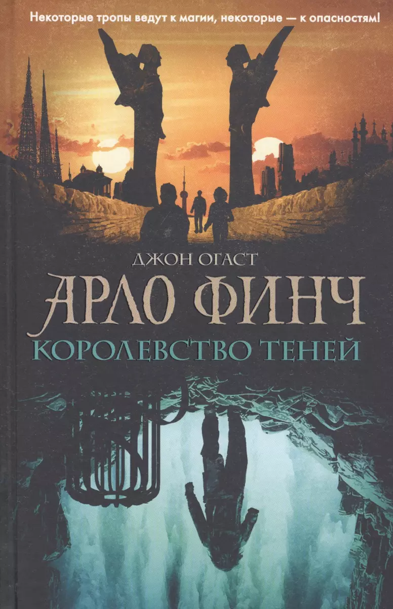 Арло Финч. Королевство теней (Джон Огаст) - купить книгу с доставкой в  интернет-магазине «Читай-город». ISBN: 978-5-04-111626-2