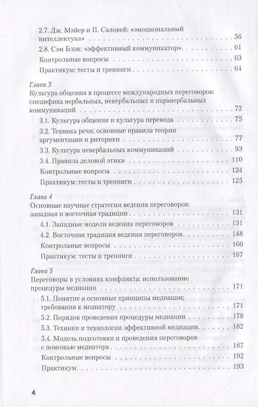 Книга Искусство международных переговоров. Учебное пособие (Ирина Василенко) — 3