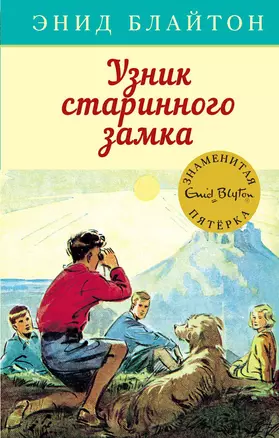 Узник старинного замка — 2711933 — 1