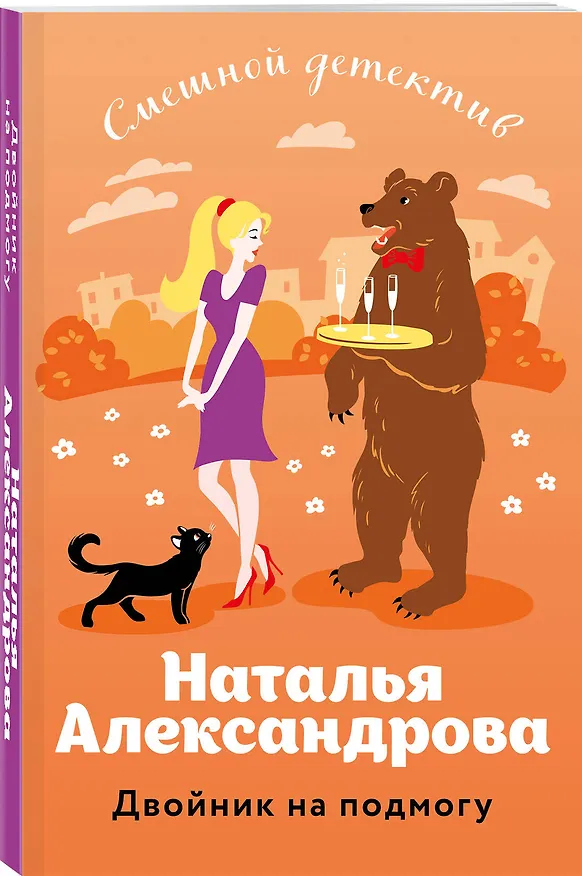 Книга Двойник на подмогу (Наталья Александрова) — 4