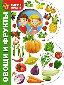 Овощи и фрукты