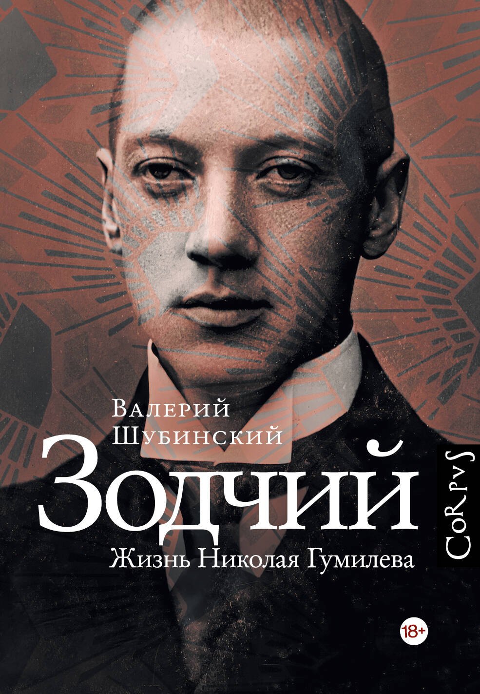 

Зодчий. Жизнь Николая Гумилева