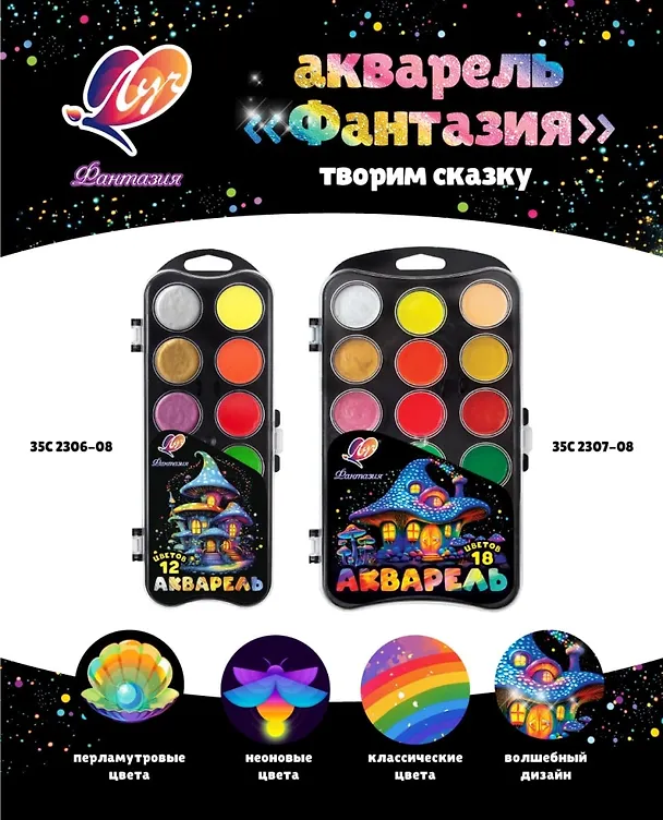 Краски акварельные 18цв "Фантазия" (классич, неон, перламутр), б/к 3132622 — 2