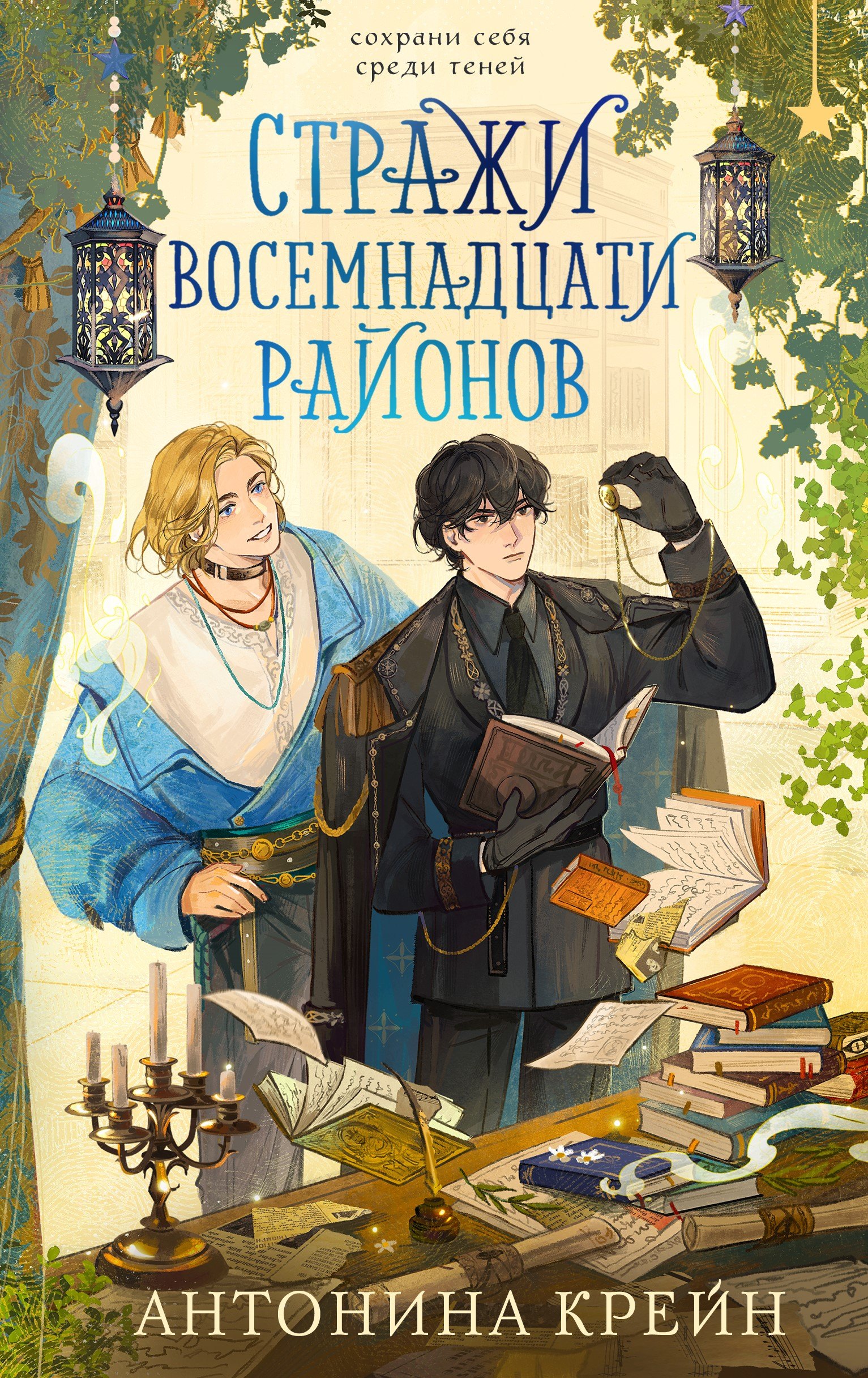 

Стражи восемнадцати районов