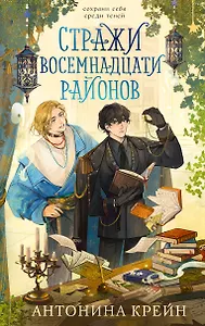 Стражи восемнадцати районов