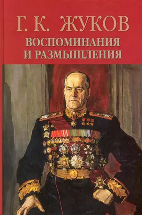 Воспоминания и размышления. В 2 т. Т.1 / (13 изд) (1430). Жуков Г. (Олма) — 2236289 — 1