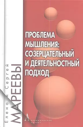 Проблема мышления: созерцательный и деятельностный подход: Монография — 2352288 — 1