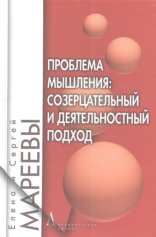 Книга Проблема мышления: созерцательный и деятельностный подход: Монография (Елена Мареева) — 1