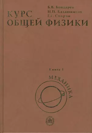 Курс общей физики в 3-х книгах. Кн. 1. Механика — 2371472 — 1