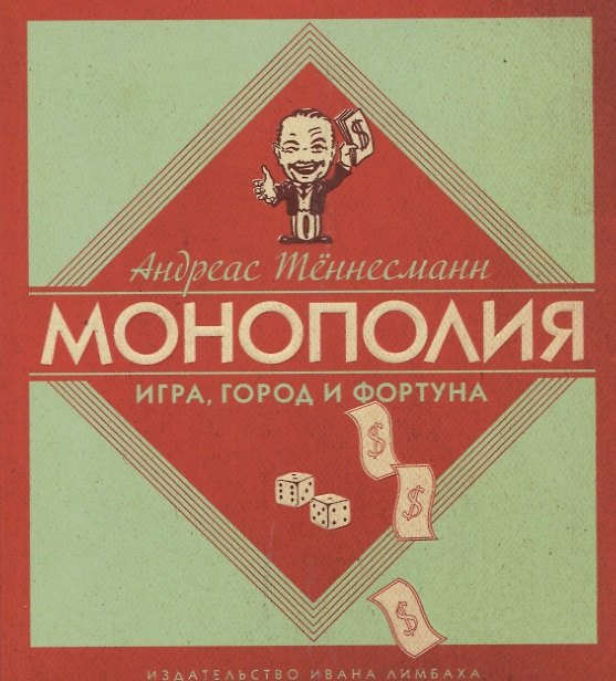 Книга Монополия Игра город и фортуна (м) Теннесманн () — 1