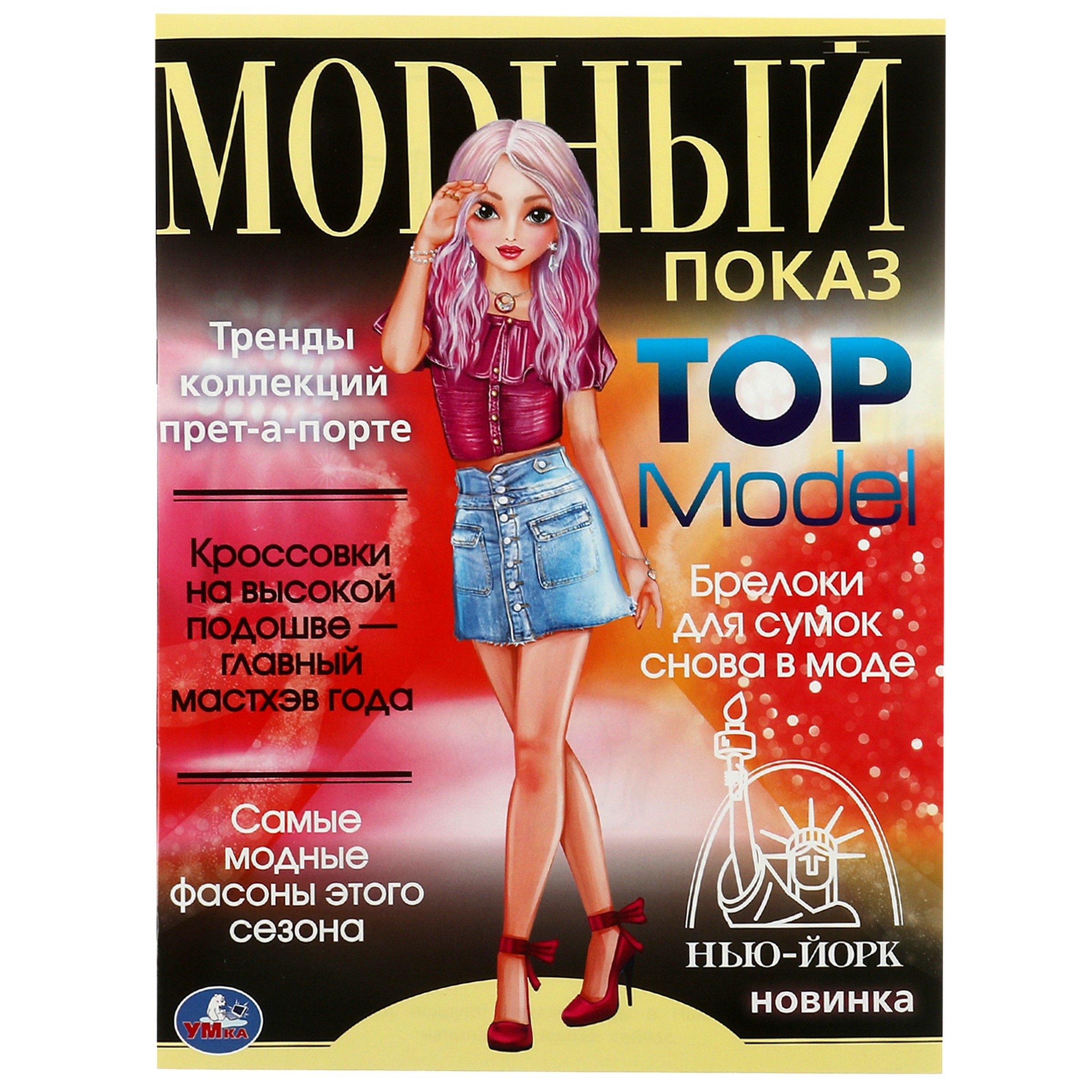 

Модный показ. Top Model. Нью-Йорк