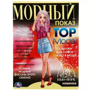 Модный показ. Top Model. Нью-Йорк — 3008807 — 1